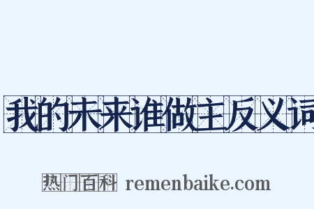 我的未来谁做主反义词是什么意思的图片